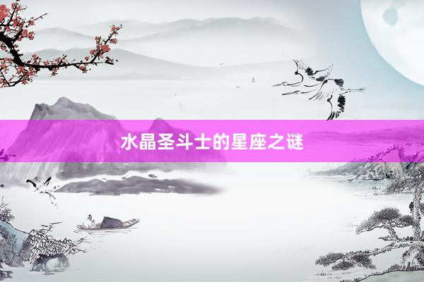 水晶圣斗士的星座之谜