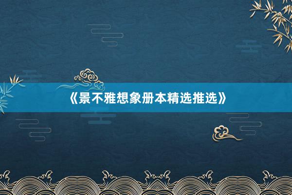 《景不雅想象册本精选推选》