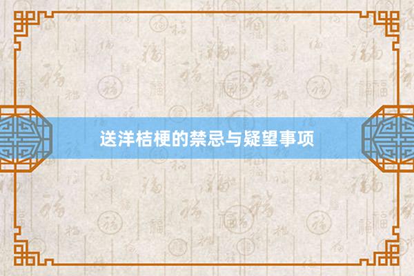 送洋桔梗的禁忌与疑望事项